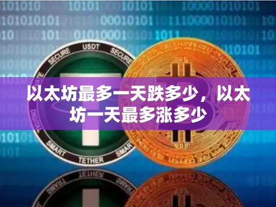 以太坊最多一天跌多少，以太坊一天最多涨多少-第1张图片-币数通