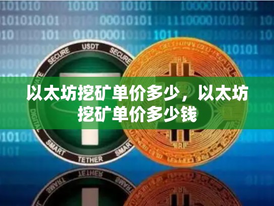 以太坊挖矿单价多少，以太坊挖矿单价多少钱