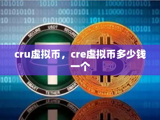 cru虚拟币，cre虚拟币多少钱一个