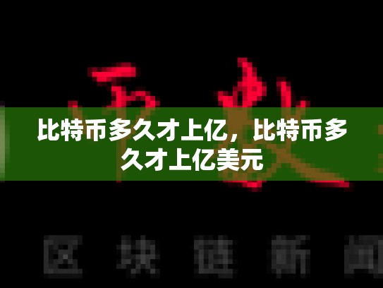 比特币多久才上亿，比特币多久才上亿美元-第1张图片-币数通