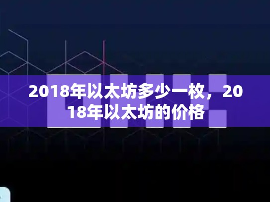 2018年以太坊多少一枚，2018年以太坊的价格