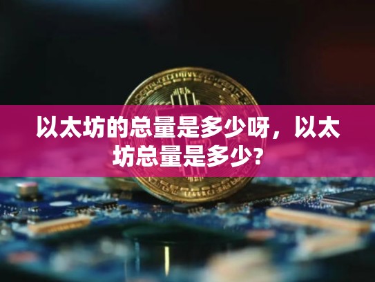 以太坊的总量是多少呀，以太坊总量是多少?