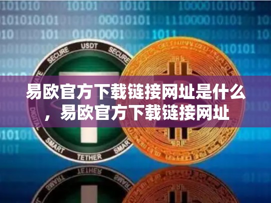 易欧官方下载链接网址是什么，易欧官方下载链接网址