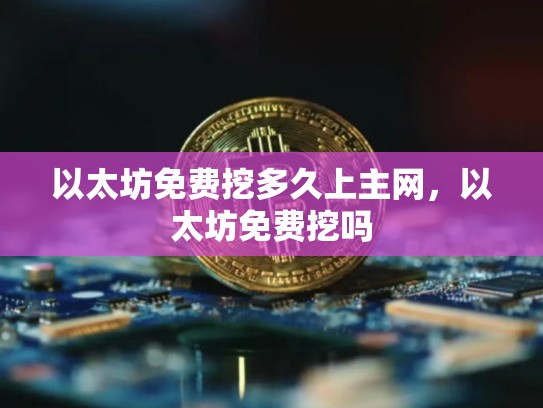 以太坊免费挖多久上主网，以太坊免费挖吗