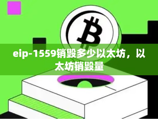 eip-1559销毁多少以太坊，以太坊销毁量