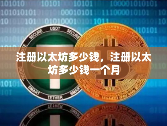 注册以太坊多少钱，注册以太坊多少钱一个月