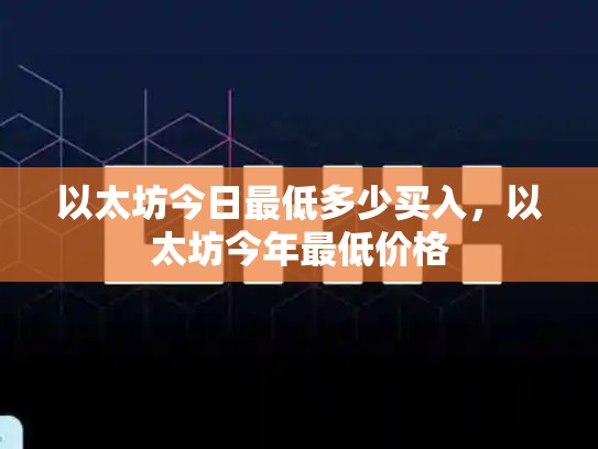 以太坊今日最低多少买入，以太坊今年最低价格-第1张图片-币数通