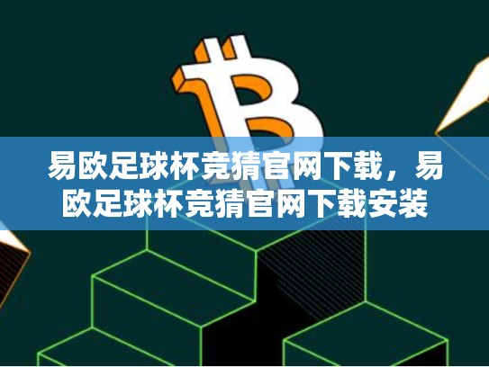 易欧足球杯竞猜官网下载，易欧足球杯竞猜官网下载安装-第1张图片-币数通