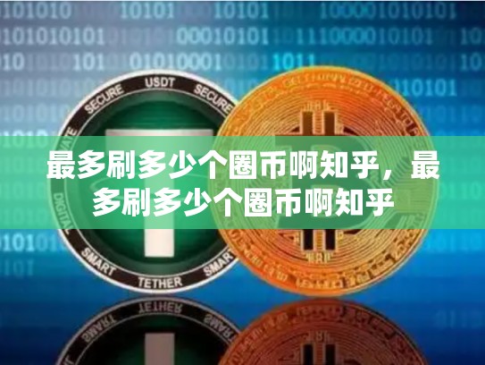 最多刷多少个圈币啊知乎，最多刷多少个圈币啊知乎