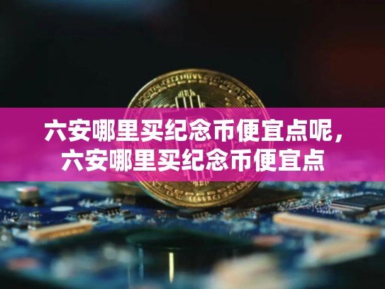 六安哪里买纪念币便宜点呢，六安哪里买纪念币便宜点-第1张图片-币数通