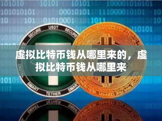 虚拟比特币钱从哪里来的，虚拟比特币钱从哪里来