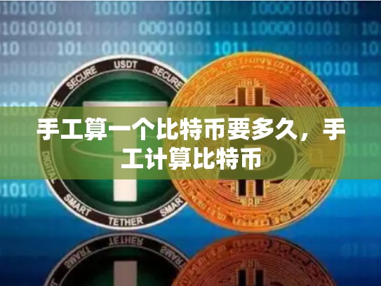 手工算一个比特币要多久，手工计算比特币-第1张图片-币数通