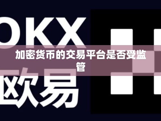 加密货币的交易平台是否受监管