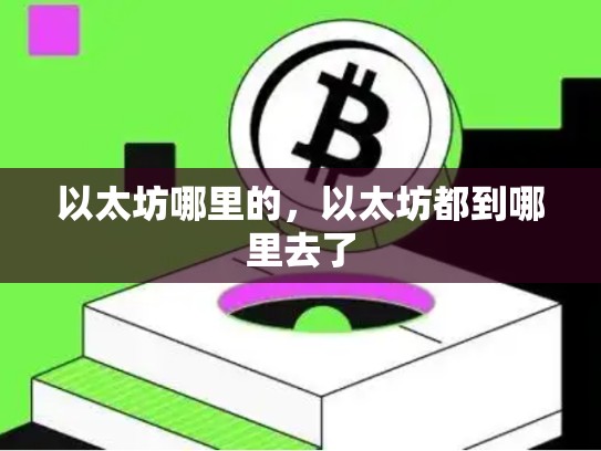 以太坊哪里的，以太坊都到哪里去了