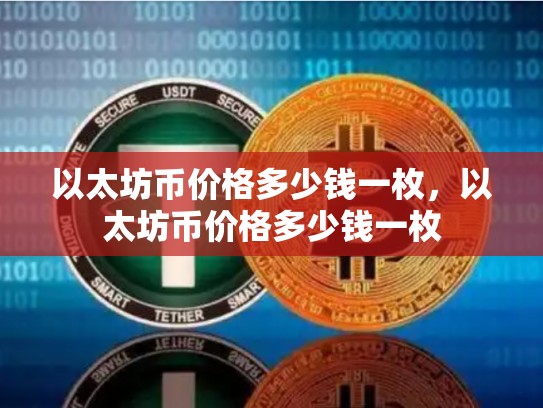 以太坊币价格多少钱一枚，以太坊币价格多少钱一枚