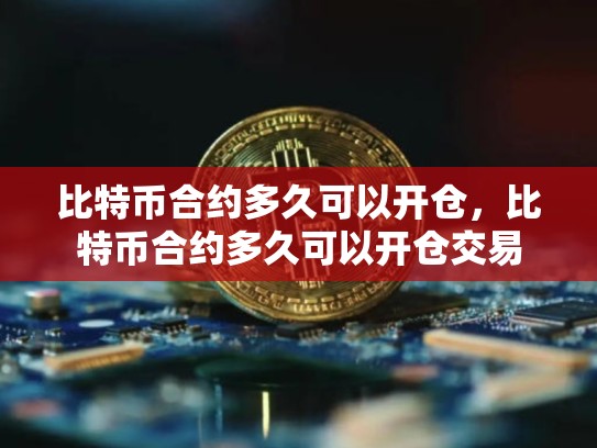 比特币合约多久可以开仓，比特币合约多久可以开仓交易-第1张图片-币数通
