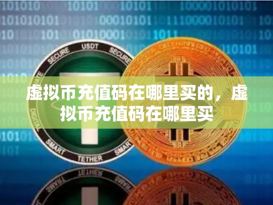 虚拟币充值码在哪里买的，虚拟币充值码在哪里买