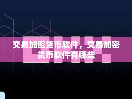 交易加密货币软件，交易加密货币软件有哪些