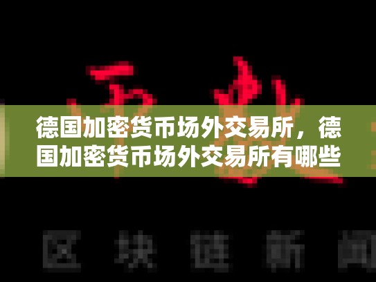 德国加密货币场外交易所，德国加密货币场外交易所有哪些