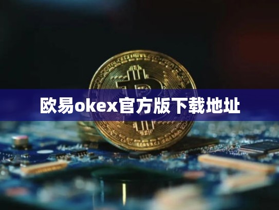 欧易okex官方版下载地址