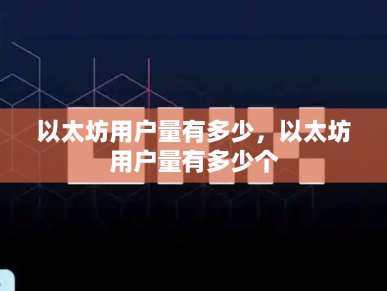 以太坊用户量有多少，以太坊用户量有多少个-第1张图片-币数通