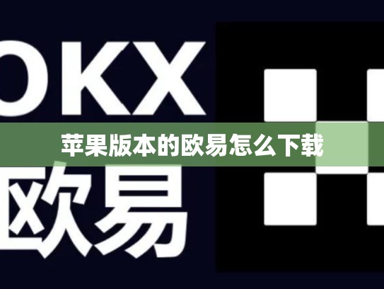 苹果版本的欧易怎么下载-第1张图片-币数通