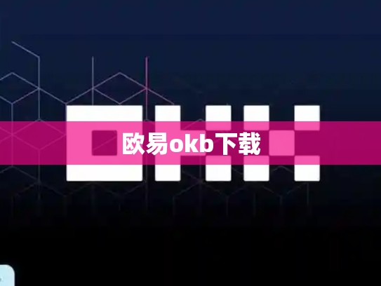 欧易okb下载