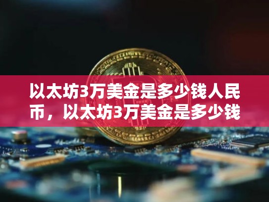 以太坊3万美金是多少钱人民币，以太坊3万美金是多少钱