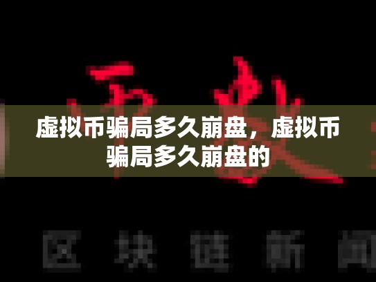 虚拟币骗局多久崩盘，虚拟币骗局多久崩盘的-第1张图片-币数通