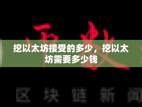 挖以太坊接受的多少，挖以太坊需要多少钱