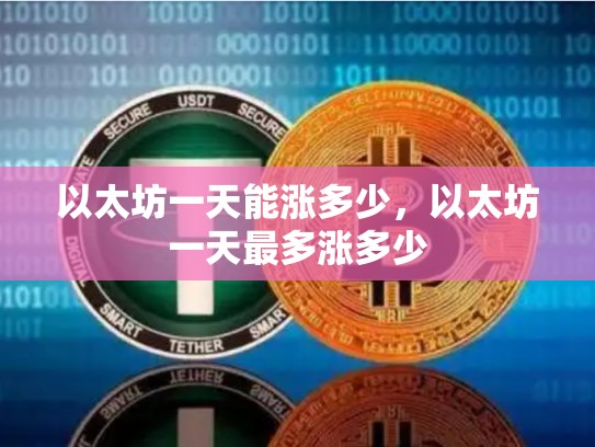 以太坊一天能涨多少，以太坊一天最多涨多少