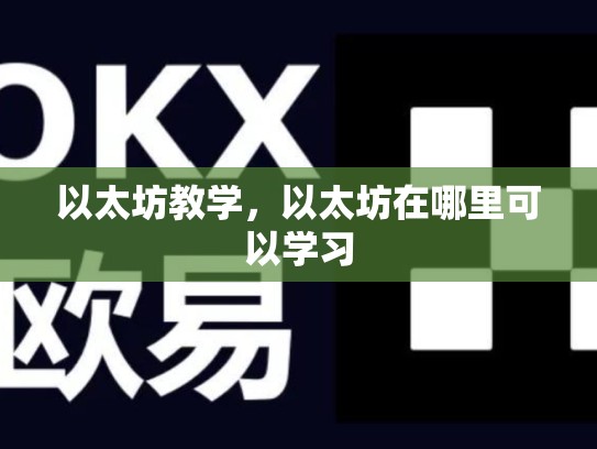 以太坊教学，以太坊在哪里可以学习