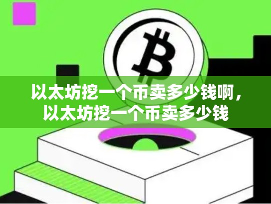 以太坊挖一个币卖多少钱啊，以太坊挖一个币卖多少钱-第1张图片-币数通
