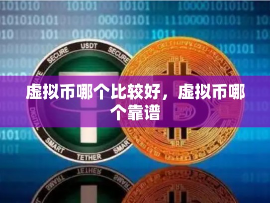 虚拟币哪个比较好，虚拟币哪个靠谱-第1张图片-币数通