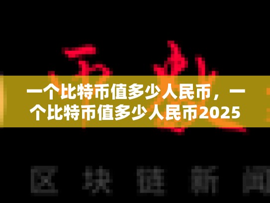 一个比特币值多少人民币，一个比特币值多少人民币2025年-第1张图片-币数通