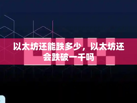 以太坊还能跌多少，以太坊还会跌破一千吗