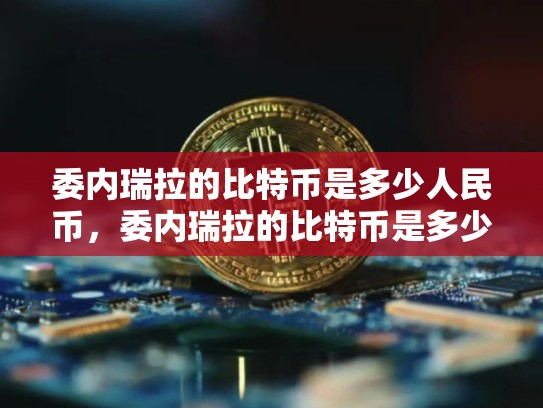 委内瑞拉的比特币是多少人民币，委内瑞拉的比特币是多少-第1张图片-币数通