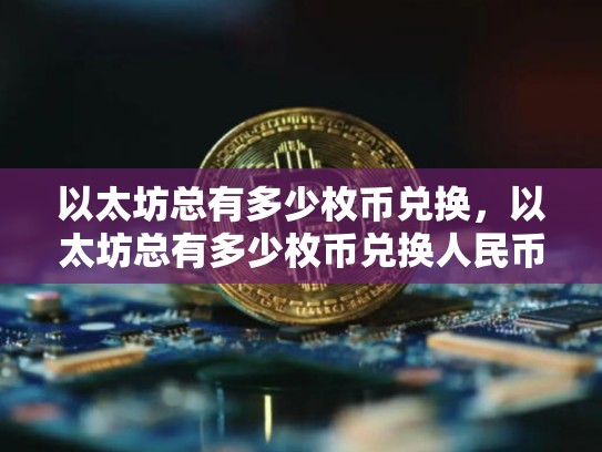 以太坊总有多少枚币兑换，以太坊总有多少枚币兑换人民币-第1张图片-币数通