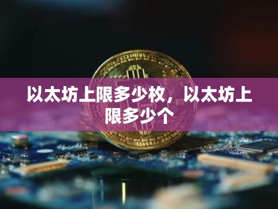 以太坊上限多少枚，以太坊上限多少个-第1张图片-币数通