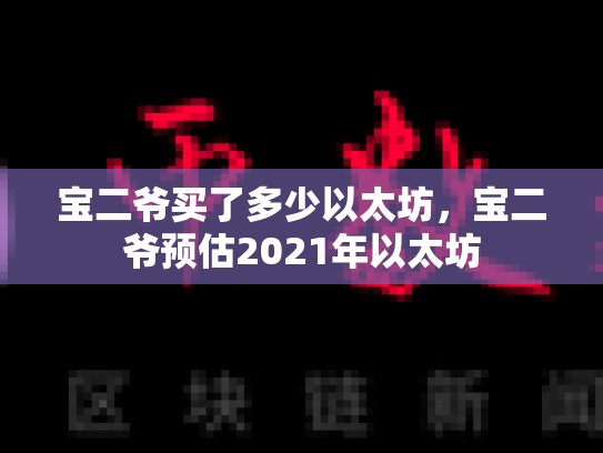 宝二爷买了多少以太坊，宝二爷预估2021年以太坊-第1张图片-币数通