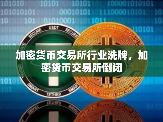 加密货币交易所行业洗牌，加密货币交易所倒闭