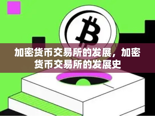 加密货币交易所的发展，加密货币交易所的发展史