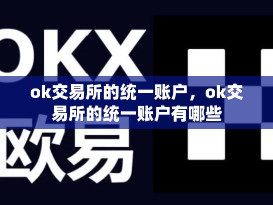 ok交易所的统一账户，ok交易所的统一账户有哪些