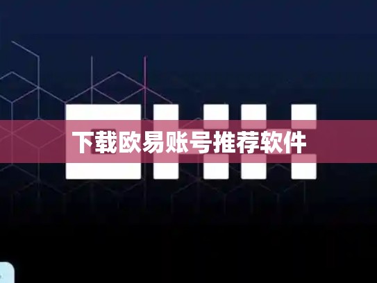 下载欧易账号推荐软件