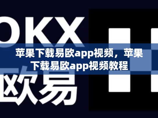 苹果下载易欧app视频，苹果下载易欧app视频教程