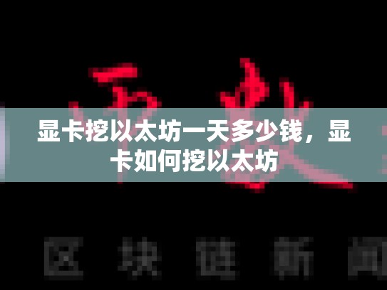 显卡挖以太坊一天多少钱，显卡如何挖以太坊-第1张图片-币数通
