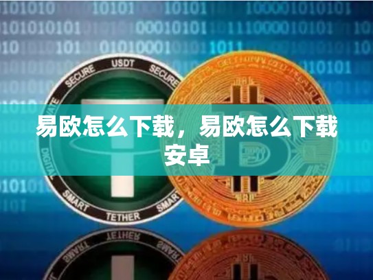 易欧怎么下载，易欧怎么下载安卓