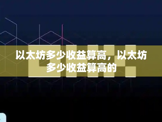 以太坊多少收益算高，以太坊多少收益算高的