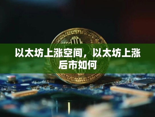 以太坊上涨空间，以太坊上涨后市如何-第1张图片-币数通
