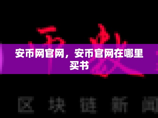 安币网官网，安币官网在哪里买书-第1张图片-币数通